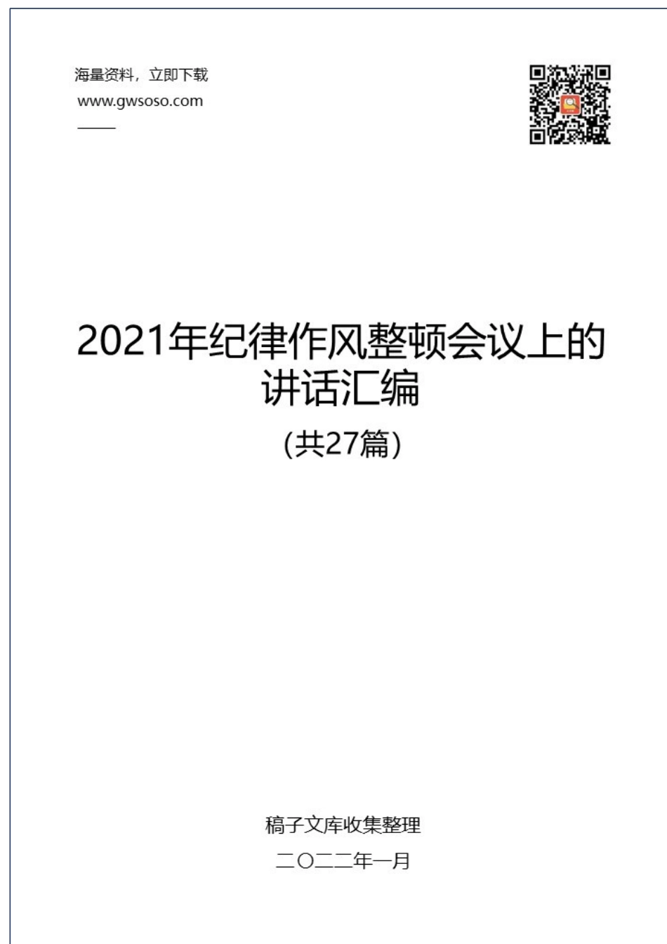 2021年纪律作风整顿会议上的讲话汇编+（共27篇）.docx_第1页