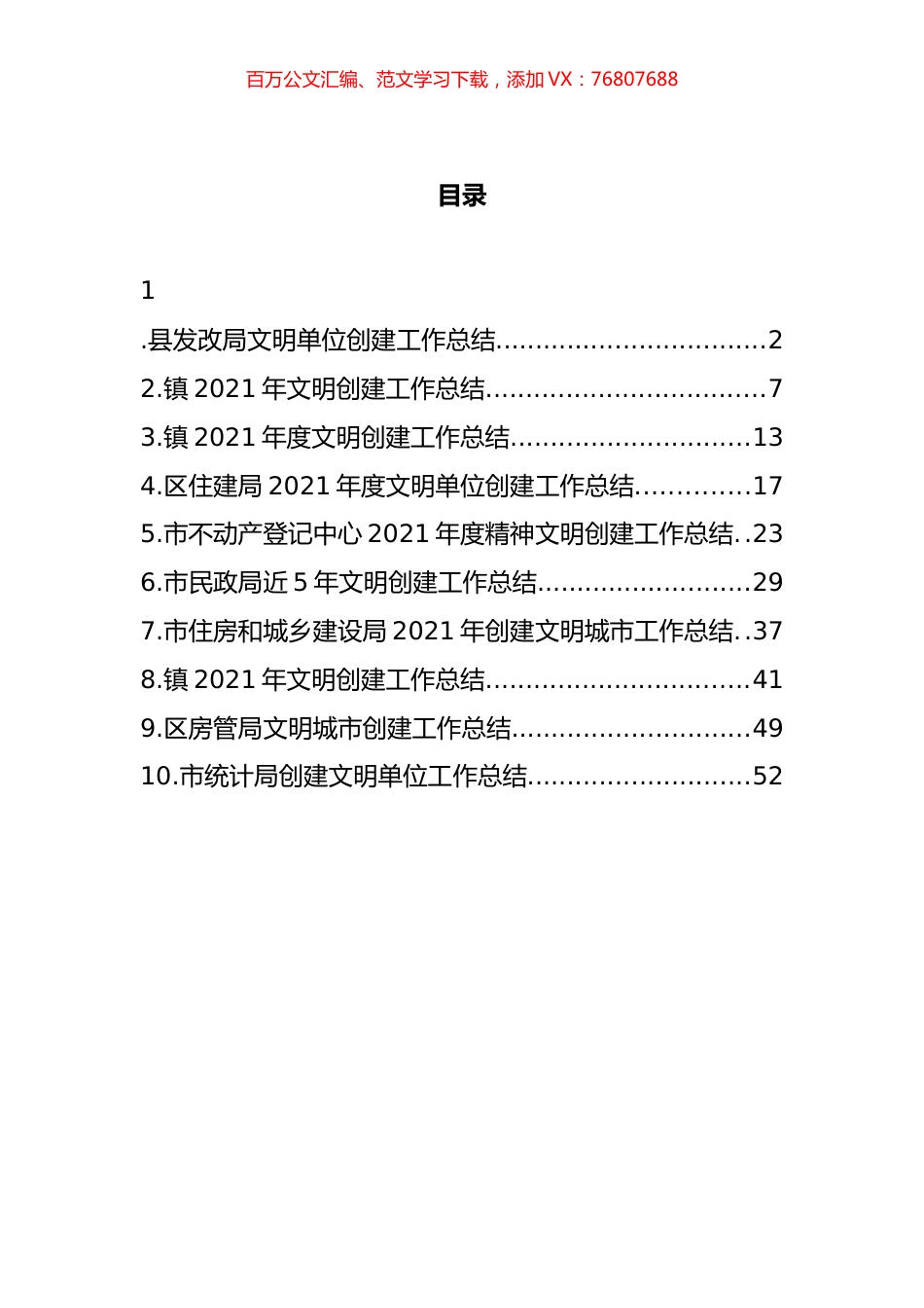 文明单位创建工作总结汇编（10篇）.docx_第1页