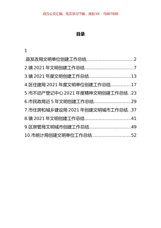 文明单位创建工作总结汇编（10篇）.docx