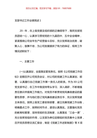 支部书记工作业绩简述材料汇编（13篇）.docx