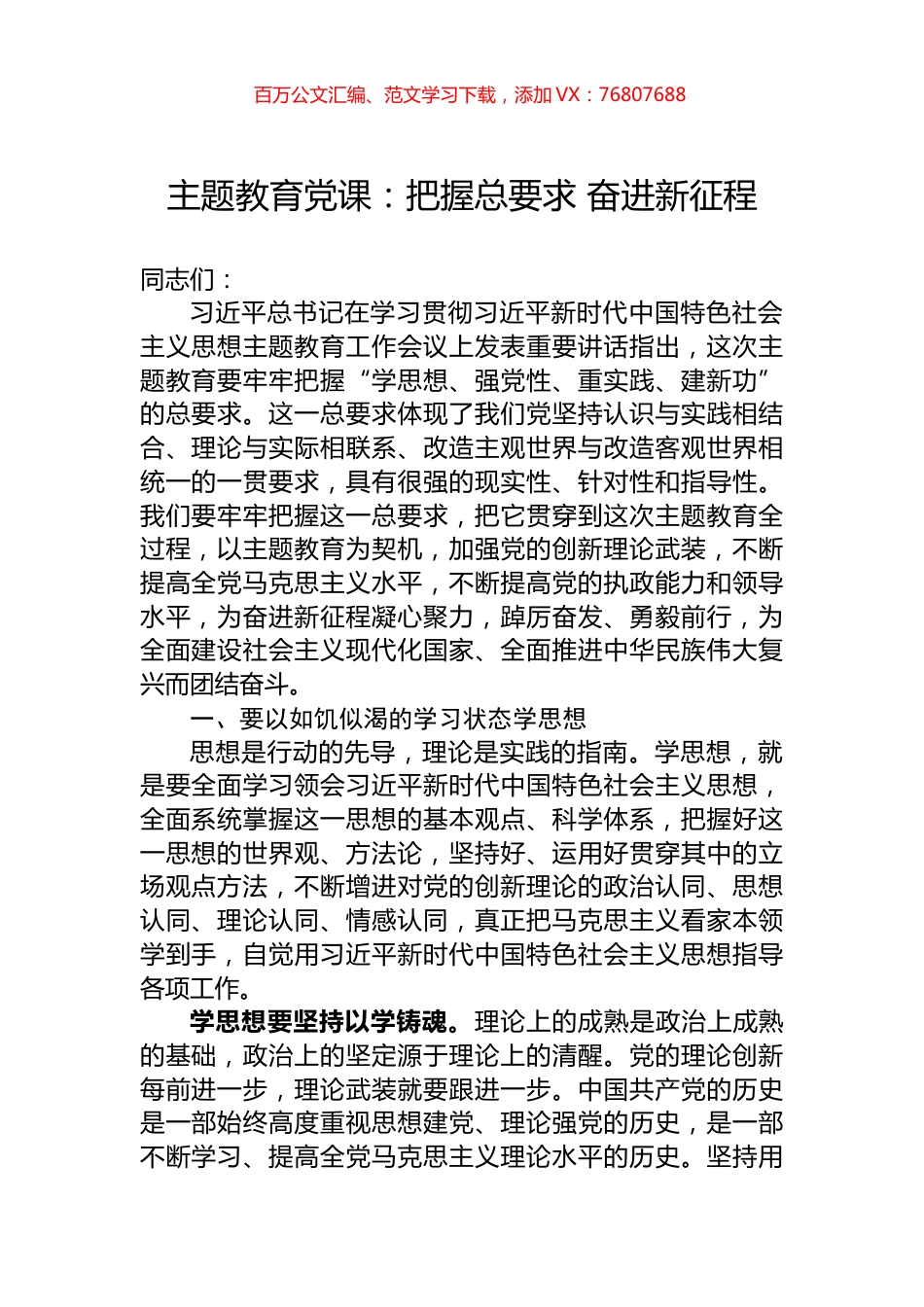 主题教育党课：把握总要求+奋进新征程.docx_第1页