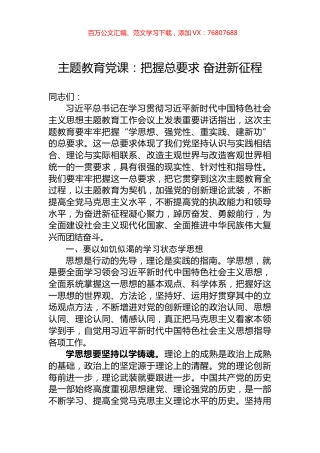 主题教育党课：把握总要求+奋进新征程.docx