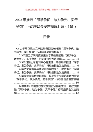 2023年推进“深学争优、敢为争先、实干争效”行动座谈会发言摘编汇编（6篇）.docx