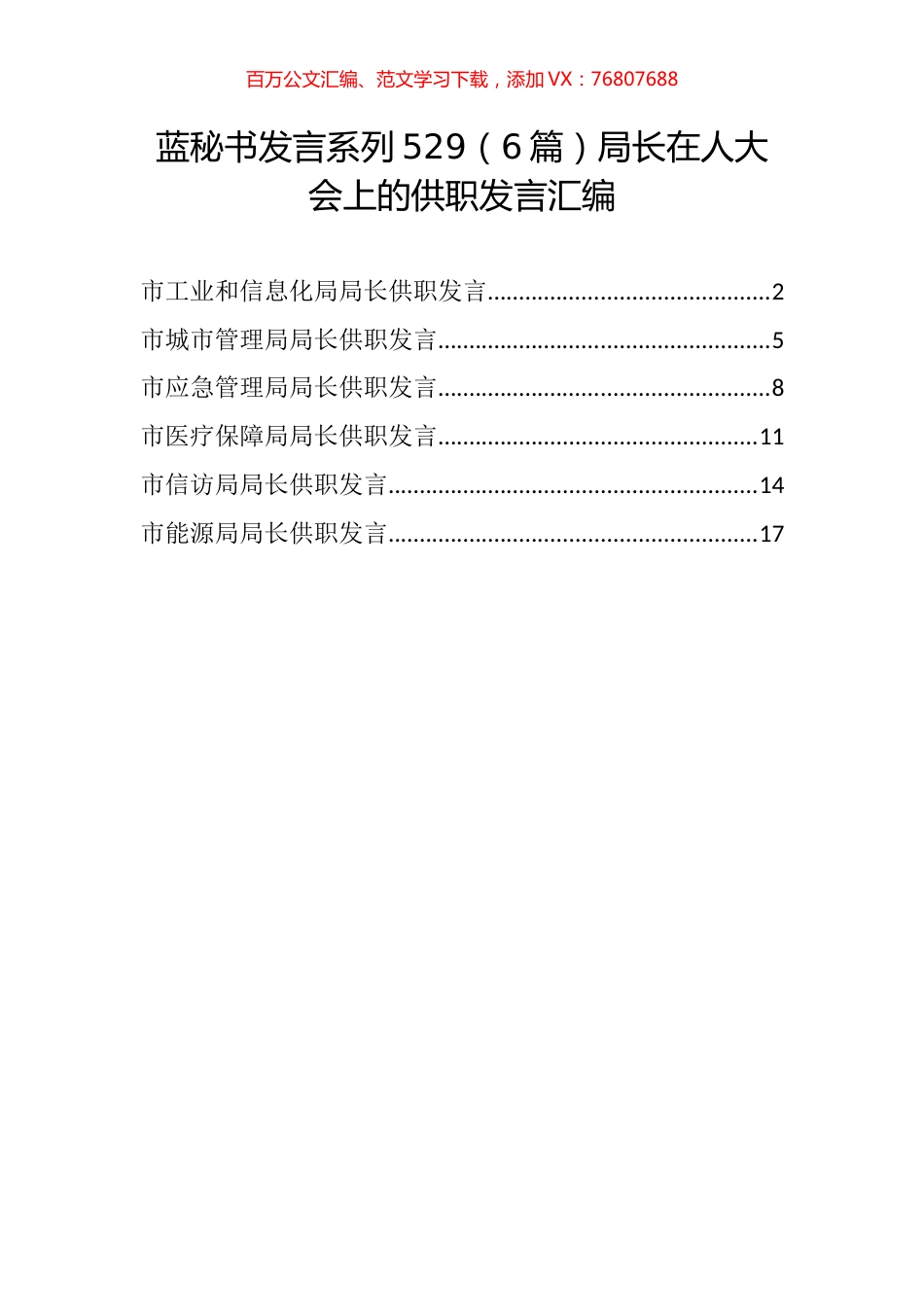 （6篇）局长在人大会上的供职发言汇编.docx_第1页