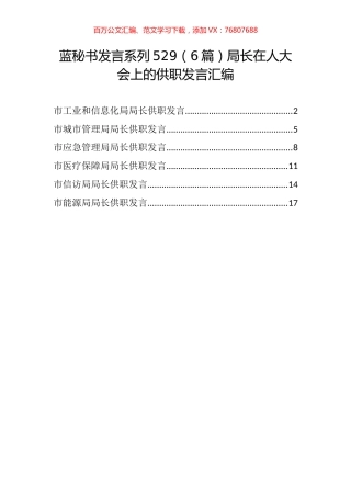 （6篇）局长在人大会上的供职发言汇编.docx