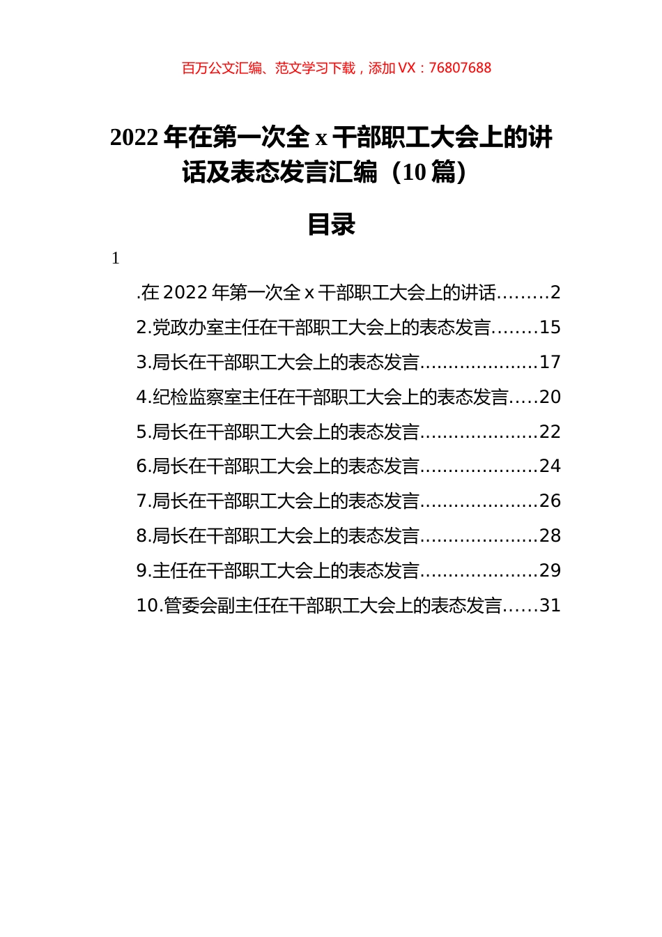 2022年在第一次全x干部职工大会上的讲话及表态发言汇编（10篇）.docx_第1页