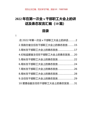 2022年在第一次全x干部职工大会上的讲话及表态发言汇编（10篇）.docx