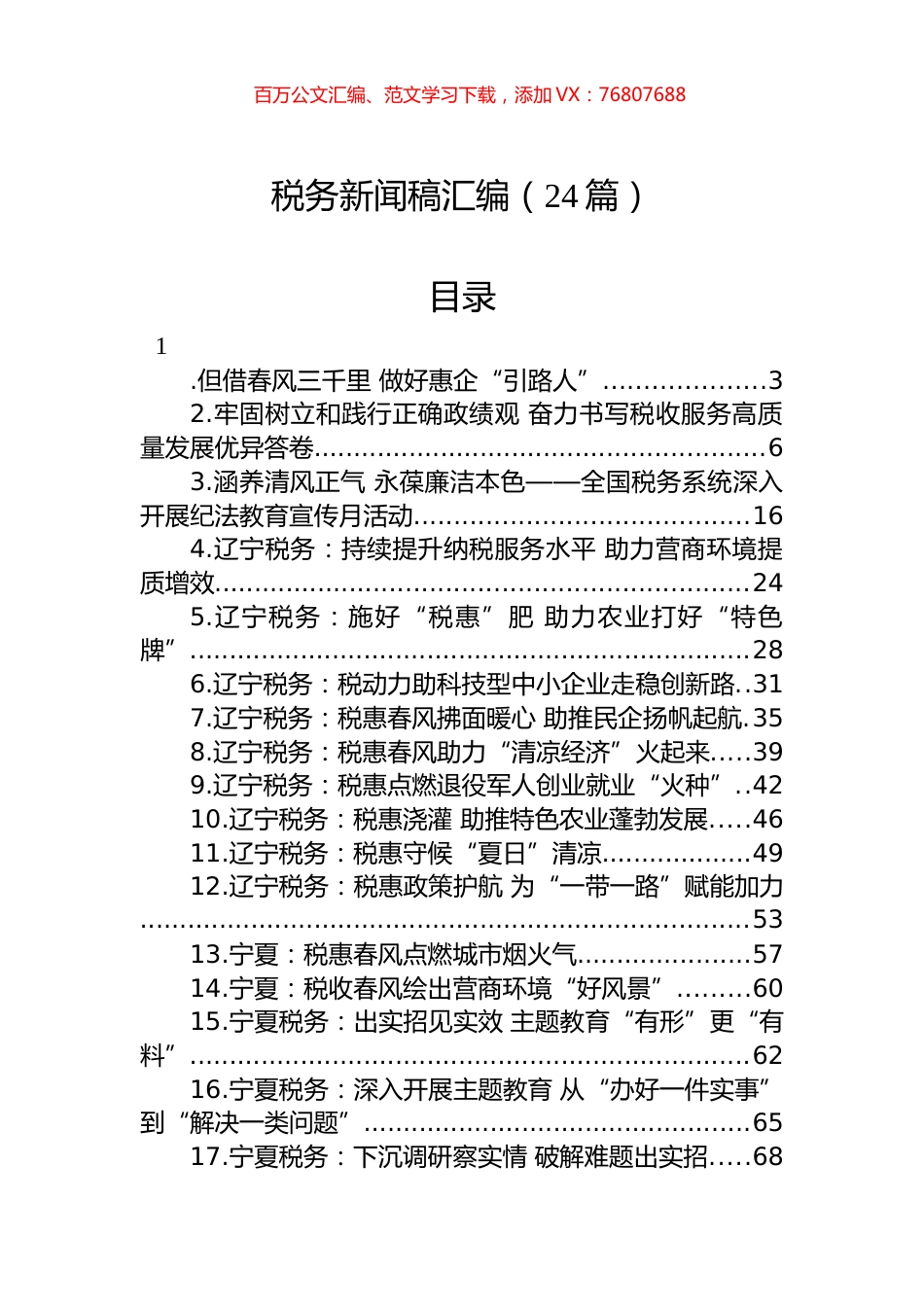 税务新闻稿汇编（24篇）.docx_第1页