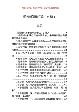 税务新闻稿汇编（24篇）.docx