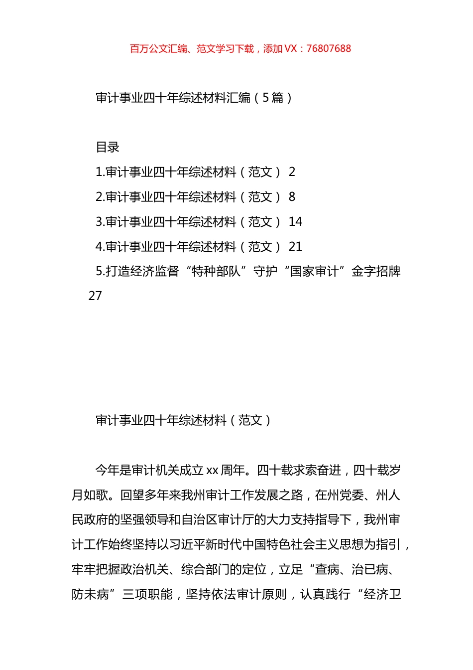 审计事业四十年综述材料汇编.docx_第1页