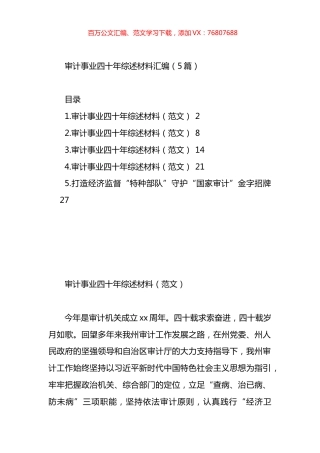 审计事业四十年综述材料汇编.docx