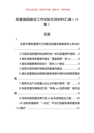 质量强国建设工作经验交流材料汇编（10篇）.docx