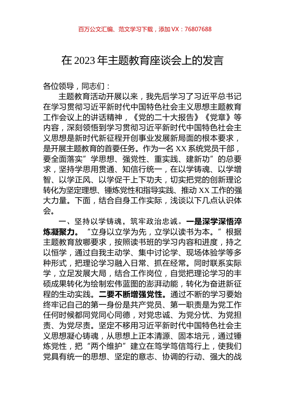 在2023年主题教育座谈会上的发言.docx_第1页