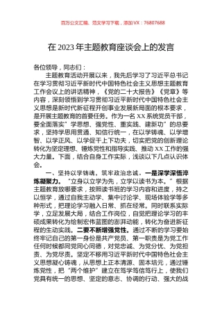 在2023年主题教育座谈会上的发言.docx