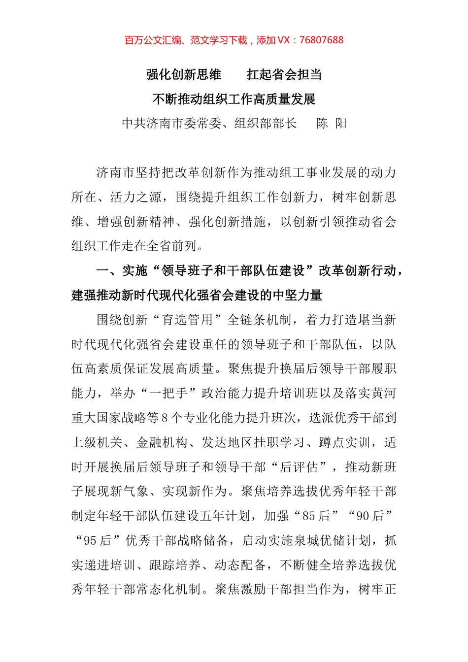 组织部长谈提升组织工作创新力汇编（16篇）.docx_第1页
