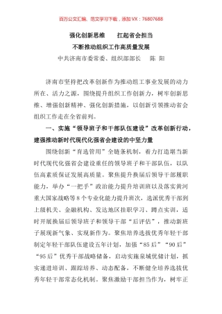 组织部长谈提升组织工作创新力汇编（16篇）.docx