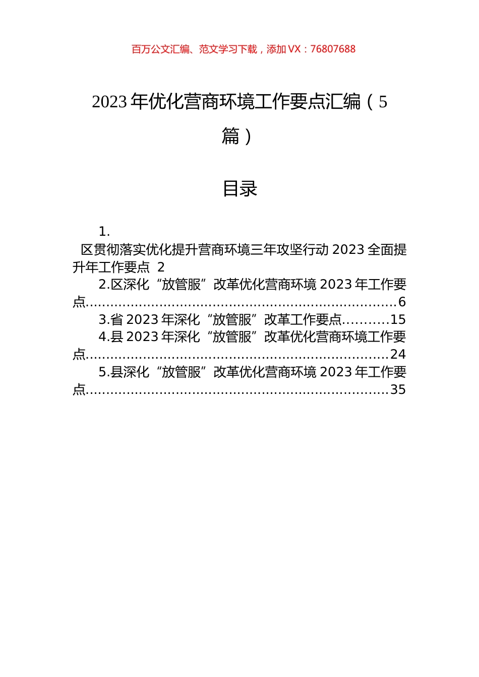 2023年优化营商环境工作要点汇编（5篇）.docx_第1页