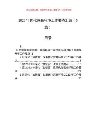 2023年优化营商环境工作要点汇编（5篇）.docx