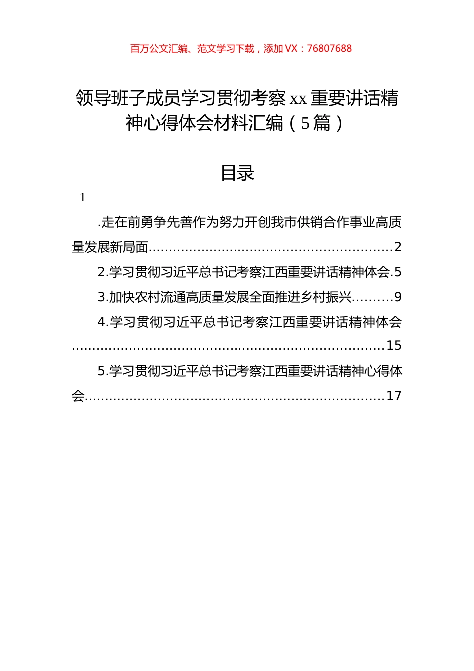 领导班子成员学习贯彻考察xx重要讲话精神心得体会材料汇编（5篇）.docx_第1页