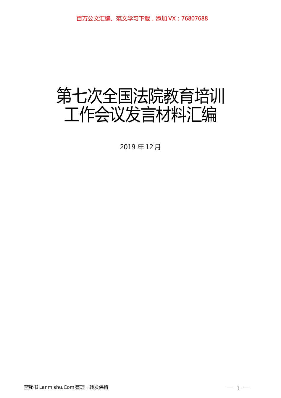 （5篇）第七次全国法院教育培训工作会议发言材料汇编.docx_第1页