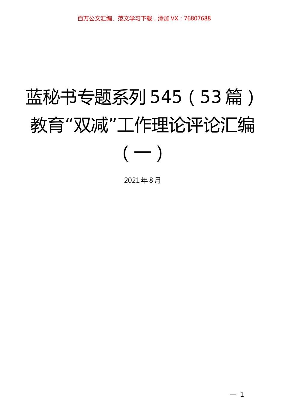 （53篇）教育“双减”工作理论评论汇编（一）.docx_第1页
