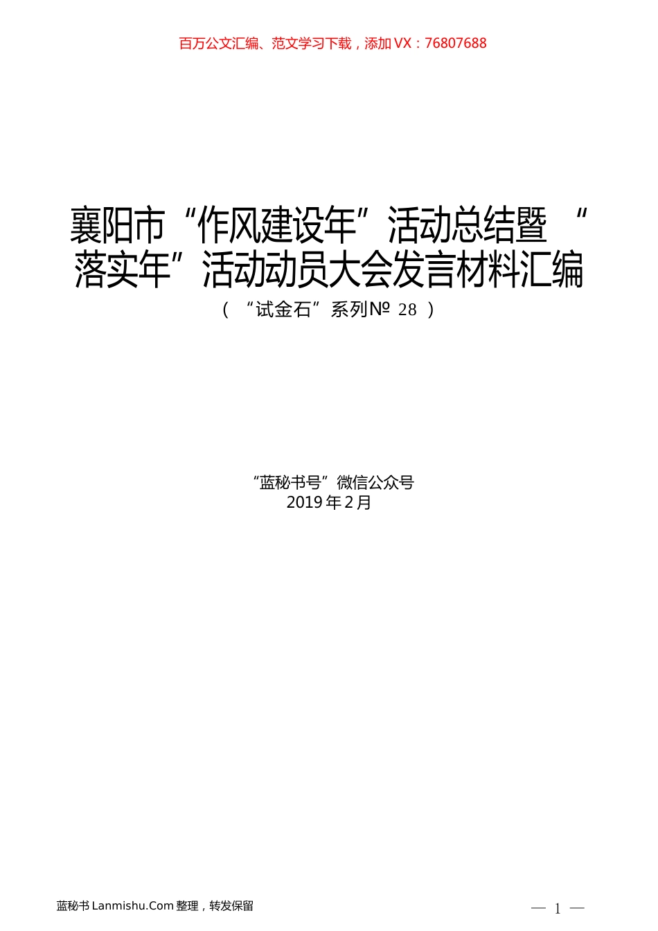 （5篇）襄阳市“作风建设年”活动总结暨“落实年”活动动员大会发言材料汇编.docx_第1页
