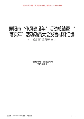 （5篇）襄阳市“作风建设年”活动总结暨“落实年”活动动员大会发言材料汇编.docx