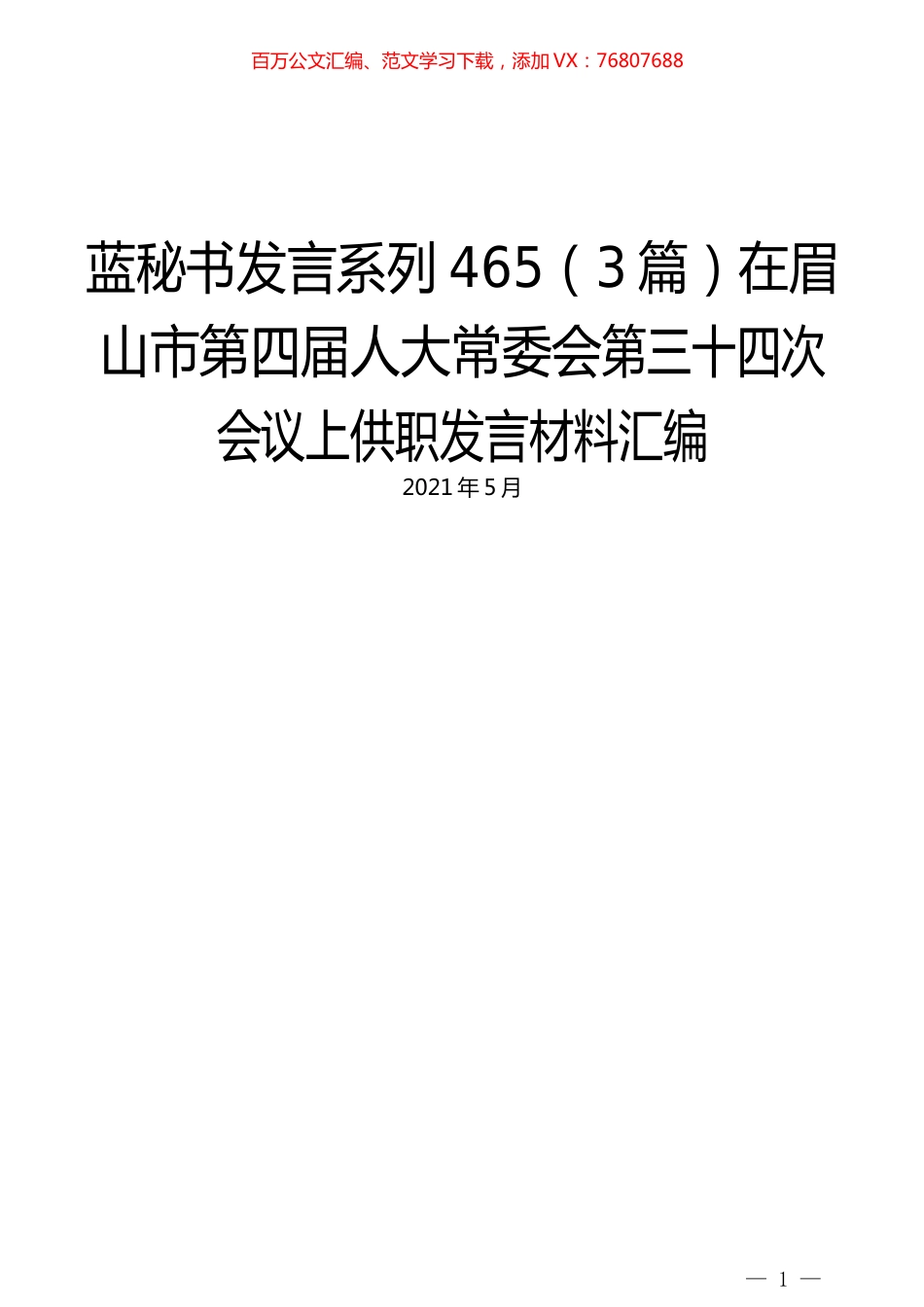 （3篇）在眉山市第四届人大常委会第三十四次会议上供职发言材料汇编.docx_第1页