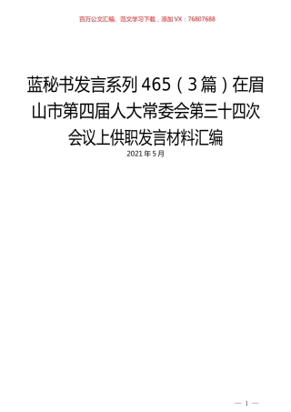 （3篇）在眉山市第四届人大常委会第三十四次会议上供职发言材料汇编.docx