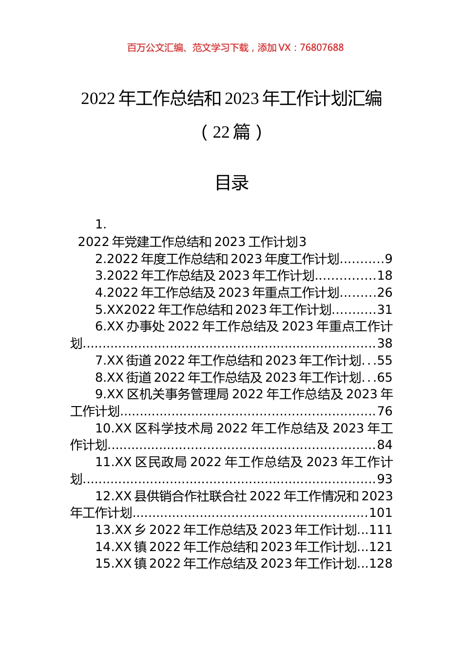 2022年工作总结和2023年工作计划汇编（22篇）.docx_第1页