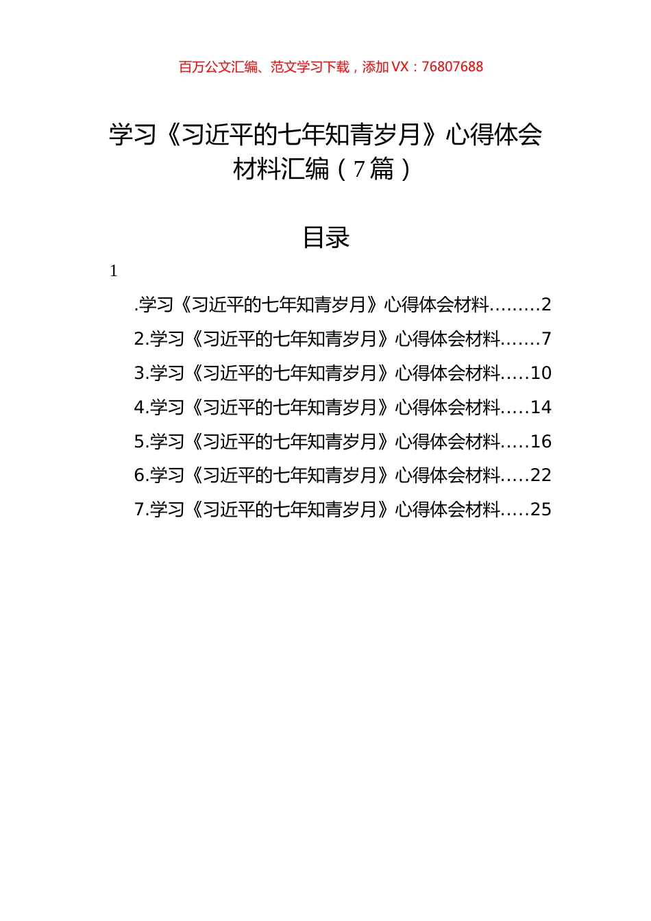 学习《习近平的七年知青岁月》心得体会材料汇编（7篇）.docx_第1页