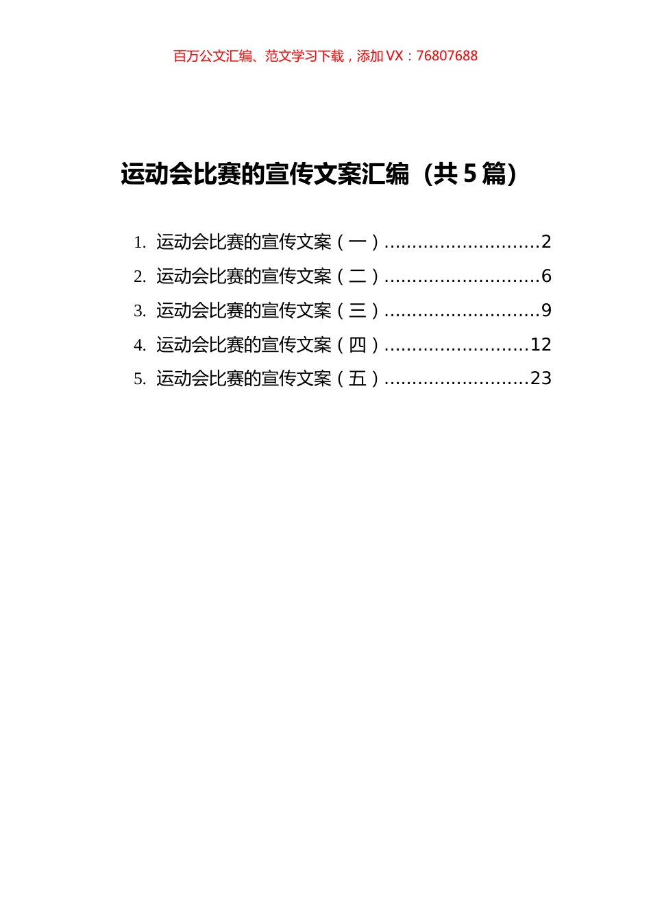 运动类比赛的宣传文案汇编（共5篇）.docx_第1页