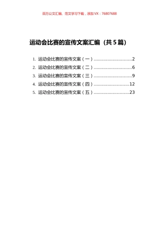 运动类比赛的宣传文案汇编（共5篇）.docx