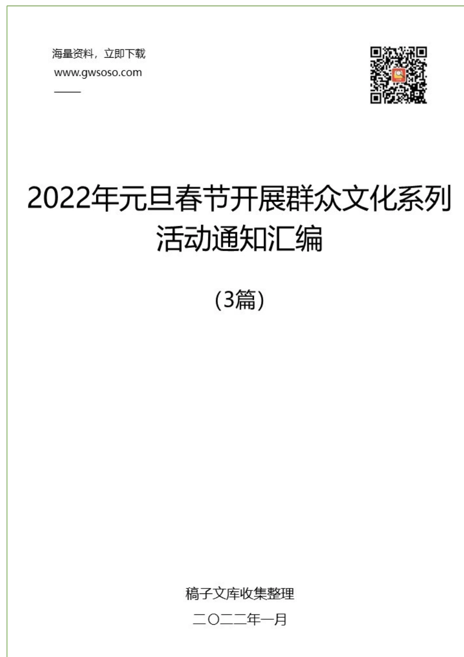 2022年元旦春节期间广泛开展群众文化系列活动通知汇编（3篇）.docx_第1页