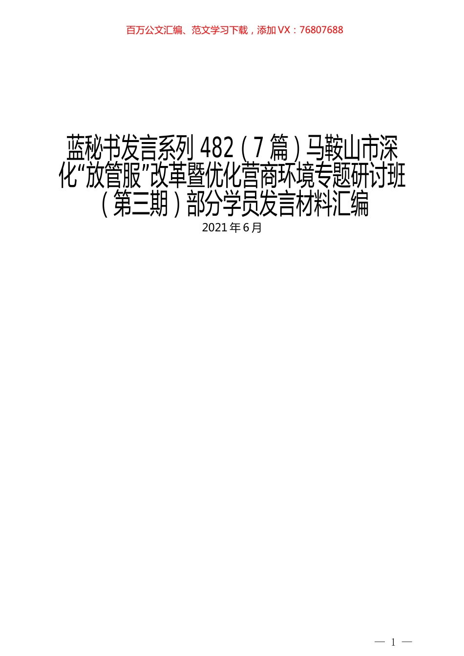 （7篇）马鞍山市深化“放管服”改革暨优化营商环境专题研讨班（第三期）部分学员发言材料汇编.docx_第1页