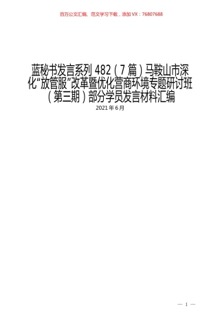 （7篇）马鞍山市深化“放管服”改革暨优化营商环境专题研讨班（第三期）部分学员发言材料汇编.docx