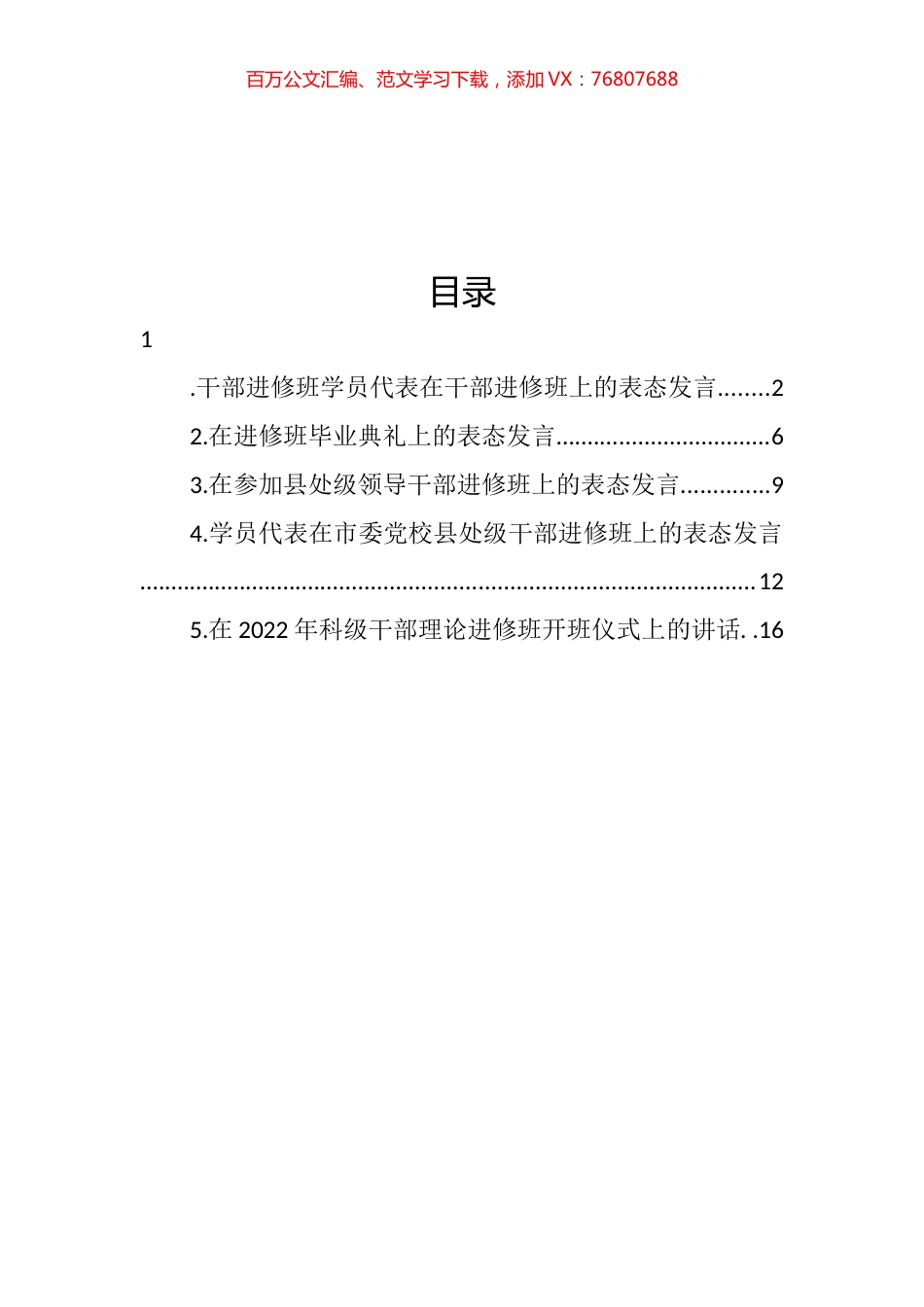 学员代表在干部进修班上的表态发言汇编.docx_第1页