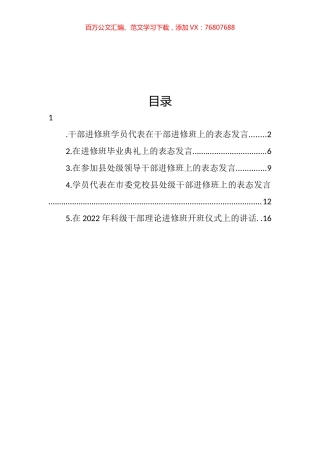 学员代表在干部进修班上的表态发言汇编.docx
