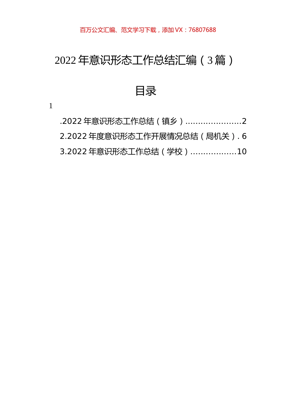 2022年意识形态工作总结汇编（3篇）.docx_第1页