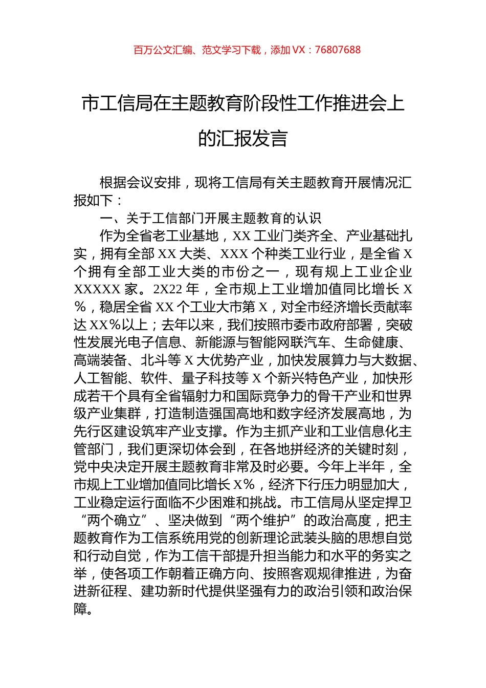 市工信局在主题教育阶段性工作推进会上的汇报发言.docx_第1页