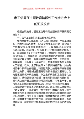 市工信局在主题教育阶段性工作推进会上的汇报发言.docx