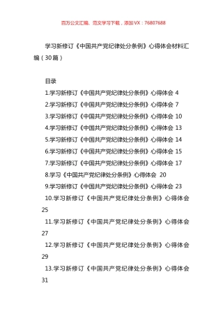 学习新修订《中国共产党纪律处分条例》心得体会材料汇编（30篇）.docx