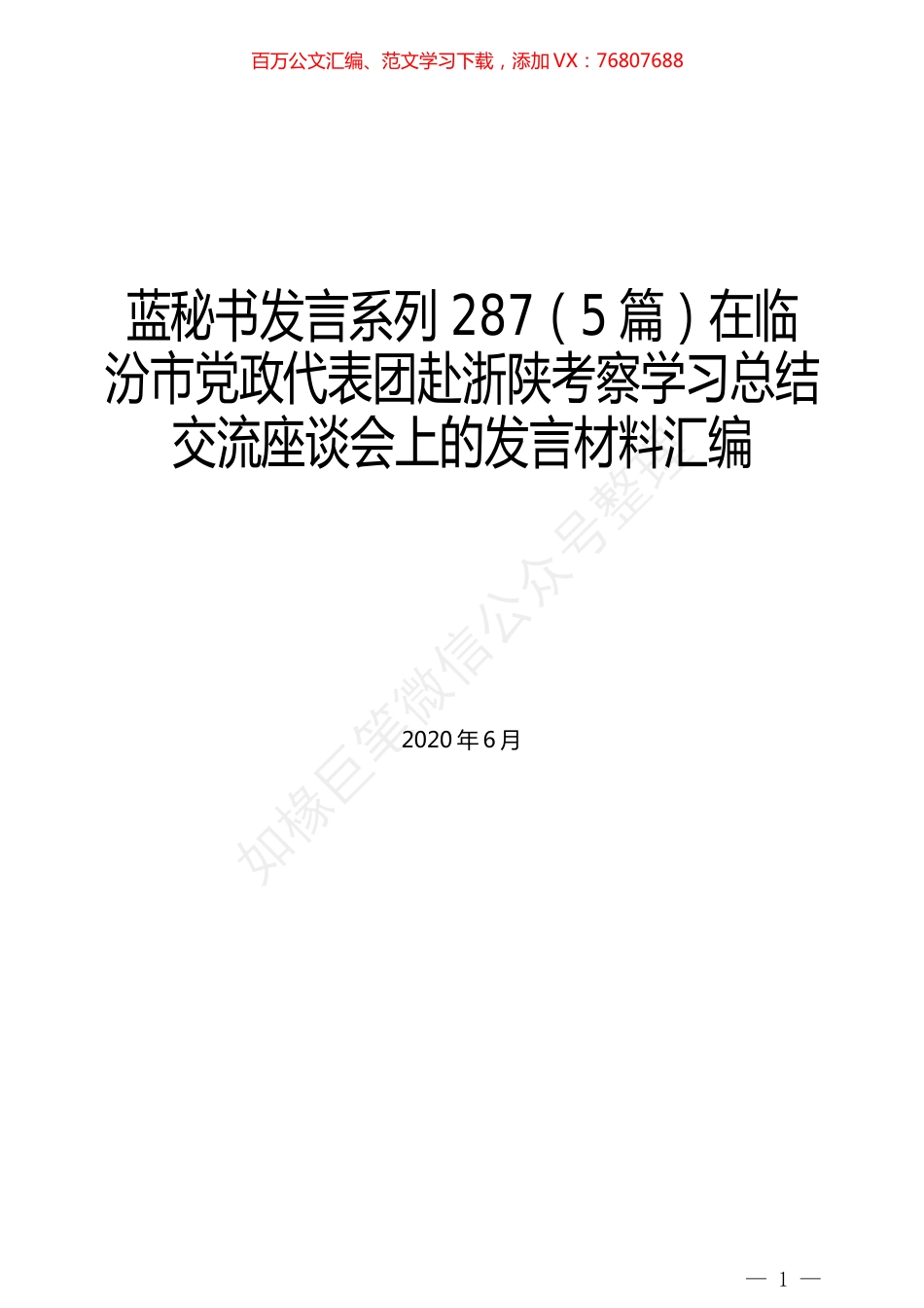 （5篇）在临汾市党政代表团赴浙陕考察学习总结交流座谈会上的发言材料汇编.docx_第1页