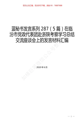 （5篇）在临汾市党政代表团赴浙陕考察学习总结交流座谈会上的发言材料汇编.docx