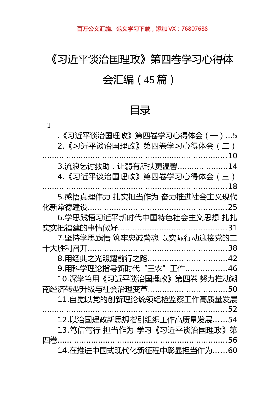《谈治国理政》第四卷学习心得体会汇编（45篇）.docx_第1页