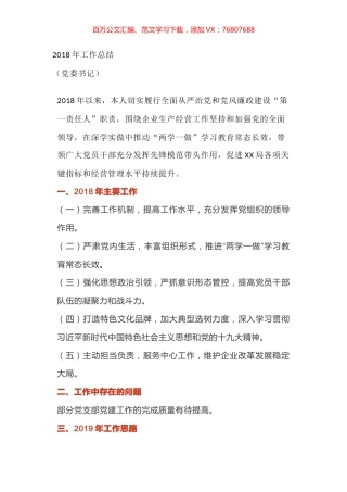 【提纲类】2018年工作总结党建工作总结汇编.docx