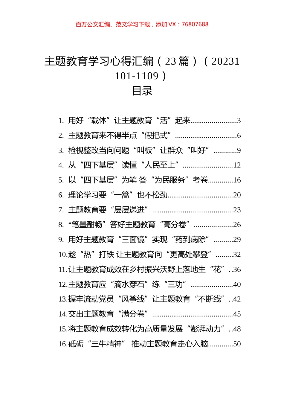 主题教育学习心得汇编（23篇）.docx_第1页
