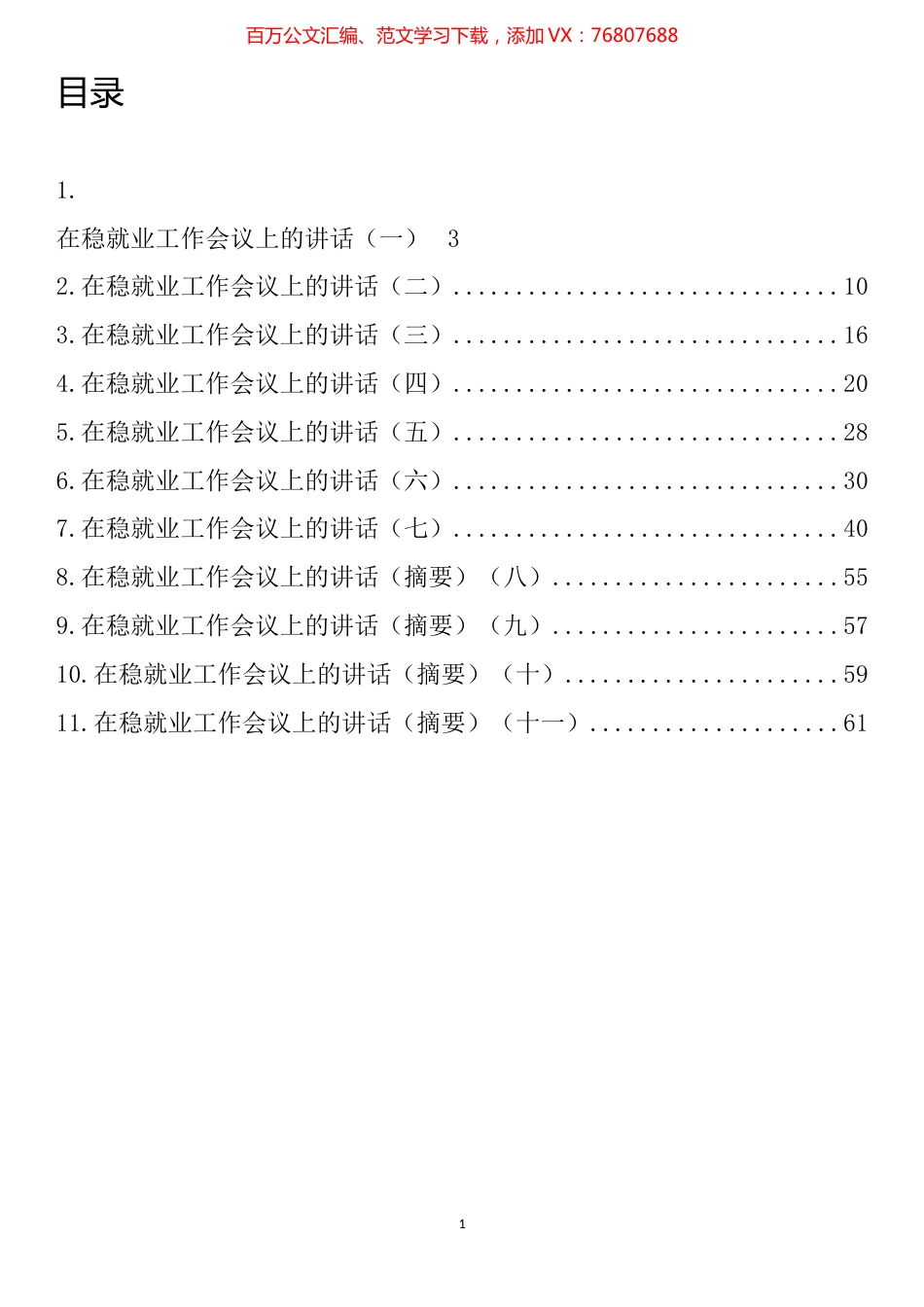 在稳就业工作会议上的讲话汇编（11篇）.docx_第1页