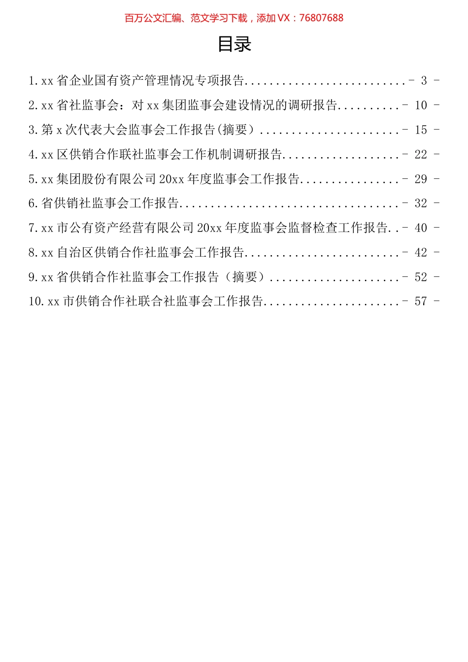 在企业监事会上的报告汇编（10篇） (2).docx_第1页