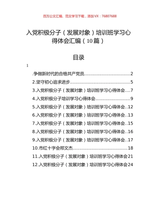 入党积极分子（发展对象）培训班学习心得体会汇编（10篇）.docx